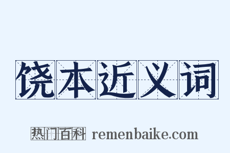 饶本近义词是什么意思的图片